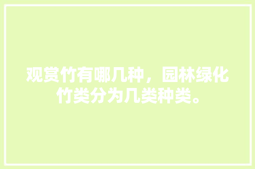 观赏竹有哪几种，园林绿化竹类分为几类种类。  第1张 观赏竹有哪几种，园林绿化竹类分为几类种类。 花卉百科