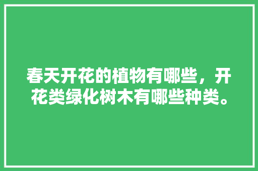 春天开花的植物有哪些，开花类绿化树木有哪些种类。