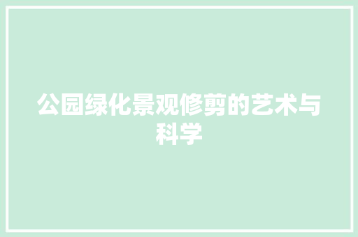 公园绿化景观修剪的艺术与科学