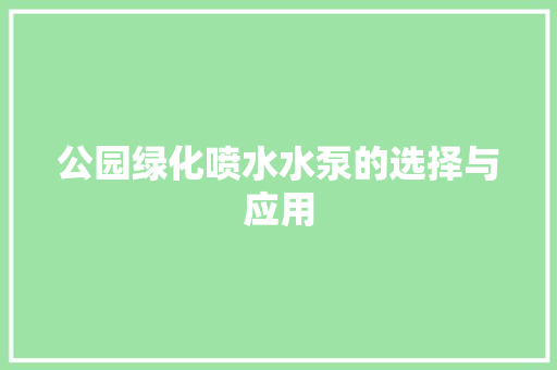 公园绿化喷水水泵的选择与应用