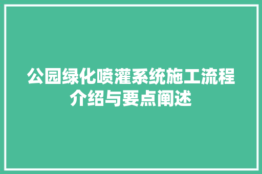公园绿化喷灌系统施工流程介绍与要点阐述
