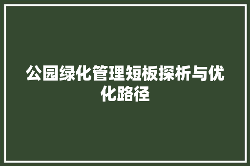公园绿化管理短板探析与优化路径