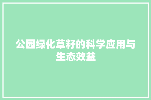 公园绿化草籽的科学应用与生态效益