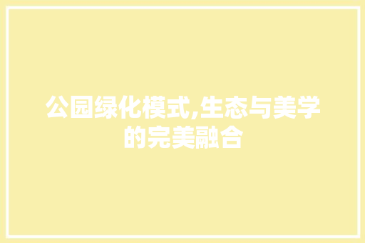 公园绿化模式,生态与美学的完美融合