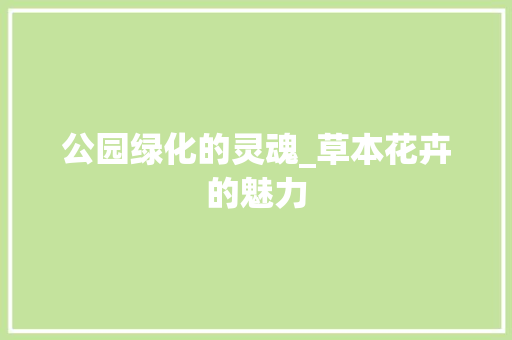 公园绿化的灵魂_草本花卉的魅力