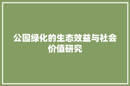 公园绿化的生态效益与社会价值研究