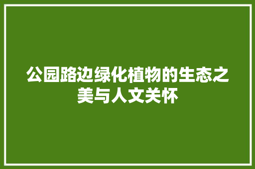 公园路边绿化植物的生态之美与人文关怀 花卉百科