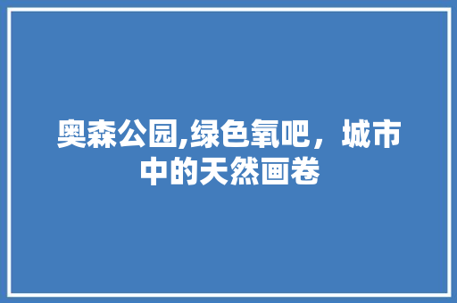 奥森公园,绿色氧吧，城市中的天然画卷