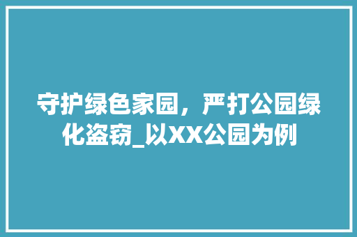 守护绿色家园，严打公园绿化盗窃_以XX公园为例