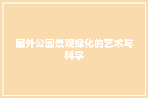 国外公园景观绿化的艺术与科学