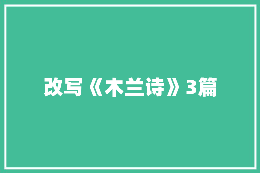 打造绿色公园，共享美好生活_公园保洁绿化服务方法详解