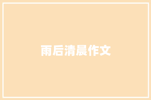 打造绿色家园,公园小花园绿化方法介绍
