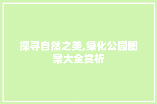 探寻自然之美,绿化公园图案大全赏析