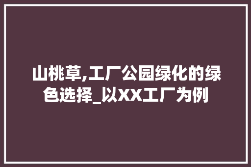 山桃草,工厂公园绿化的绿色选择_以XX工厂为例
