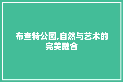 布查特公园,自然与艺术的完美融合