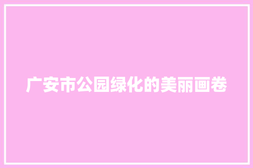 广安市公园绿化的美丽画卷