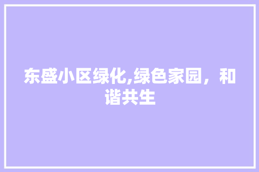 东盛小区绿化,绿色家园，和谐共生