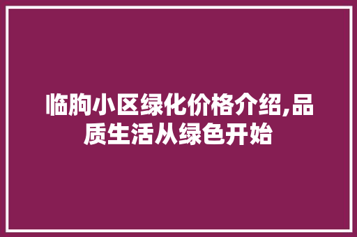 临朐小区绿化价格介绍,品质生活从绿色开始