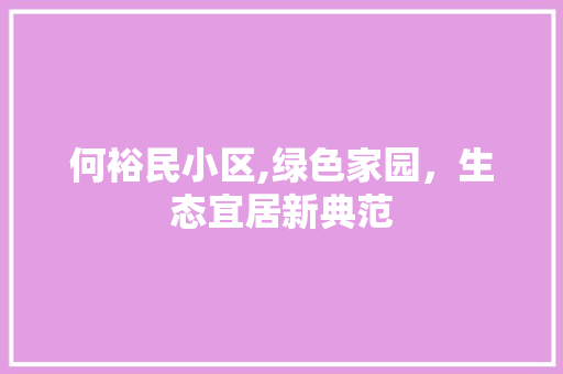 何裕民小区,绿色家园，生态宜居新典范