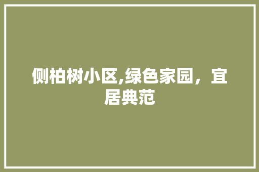 侧柏树小区,绿色家园，宜居典范