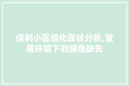 保利小区绿化现状分析,宜居环境下的绿色缺失