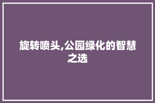 旋转喷头,公园绿化的智慧之选