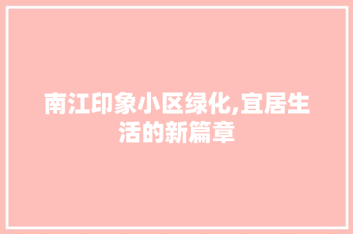南江印象小区绿化,宜居生活的新篇章