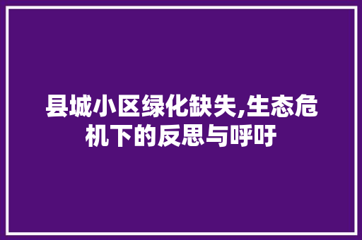 县城小区绿化缺失,生态危机下的反思与呼吁
