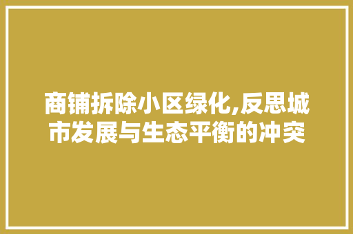 商铺拆除小区绿化,反思城市发展与生态平衡的冲突