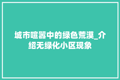 城市喧嚣中的绿色荒漠_介绍无绿化小区现象