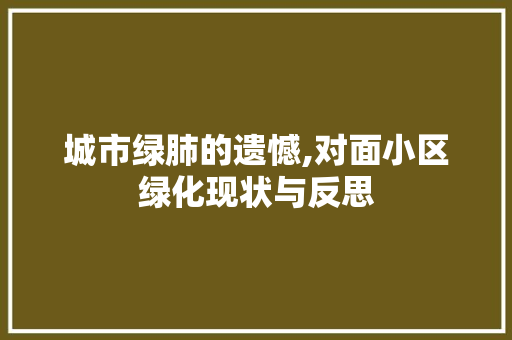 城市绿肺的遗憾,对面小区绿化现状与反思