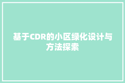 基于CDR的小区绿化设计与方法探索