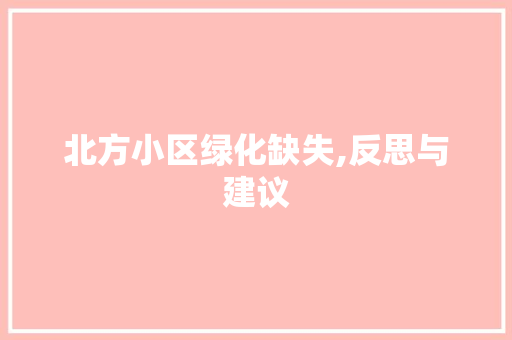 北方小区绿化缺失,反思与建议