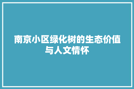 南京小区绿化树的生态价值与人文情怀