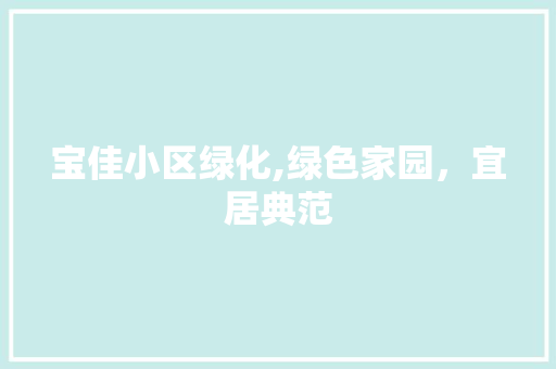 宝佳小区绿化,绿色家园，宜居典范