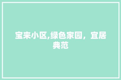 宝来小区,绿色家园，宜居典范