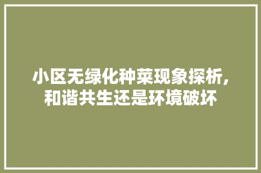 小区无绿化种菜现象探析,和谐共生还是环境破坏