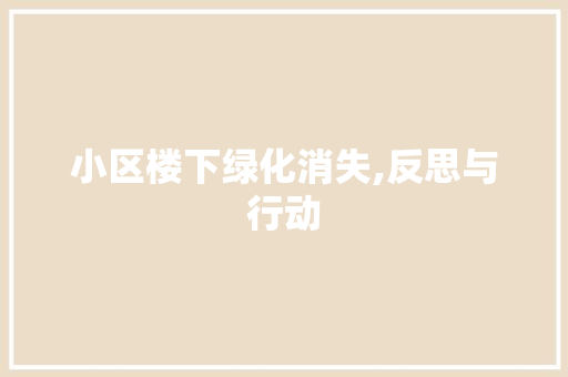 小区楼下绿化消失,反思与行动