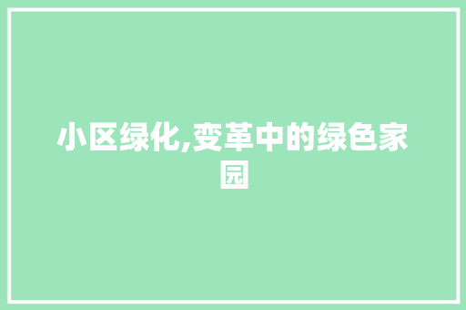 小区绿化,变革中的绿色家园