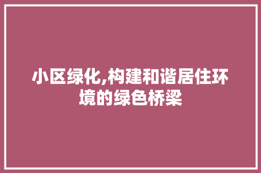 小区绿化,构建和谐居住环境的绿色桥梁