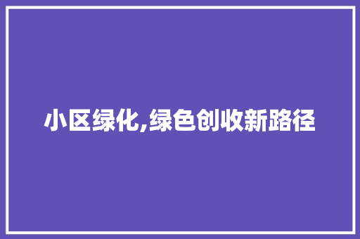 小区绿化,绿色创收新路径