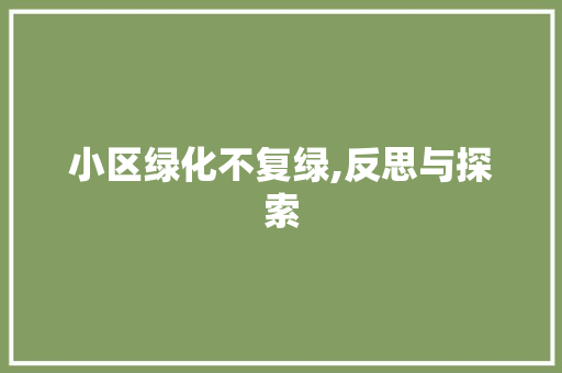 小区绿化不复绿,反思与探索