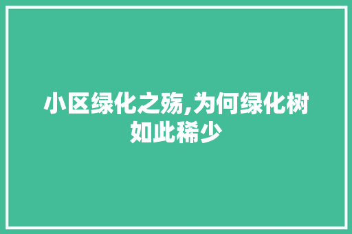 小区绿化之殇,为何绿化树如此稀少