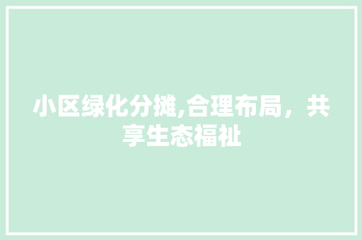 小区绿化分摊,合理布局，共享生态福祉