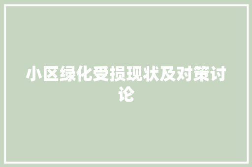 小区绿化受损现状及对策讨论