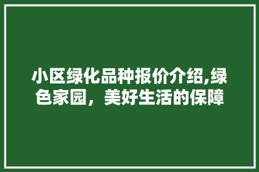 小区绿化品种报价介绍,绿色家园，美好生活的保障