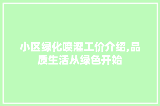 小区绿化喷灌工价介绍,品质生活从绿色开始