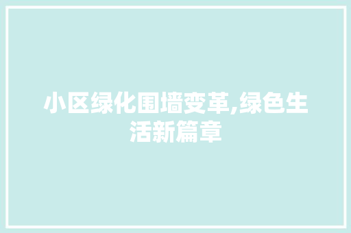 小区绿化围墙变革,绿色生活新篇章