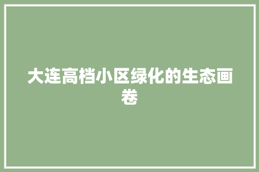 大连高档小区绿化的生态画卷