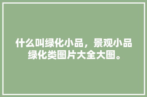 什么叫绿化小品，景观小品绿化类图片大全大图。